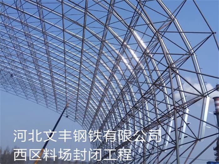 呼伦贝尔文丰钢铁有限公司西区料场封闭工程