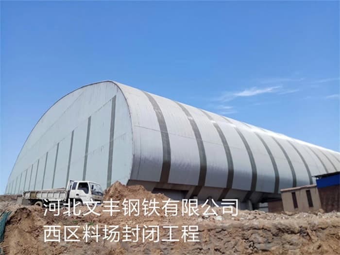 呼伦贝尔文丰钢铁有限公司西区料场封闭工程