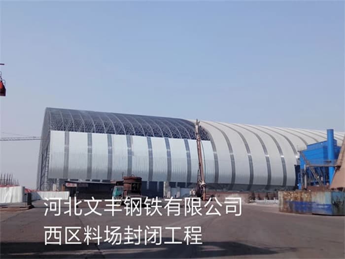 呼伦贝尔文丰钢铁有限公司西区料场封闭工程