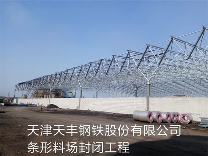 呼伦贝尔天丰钢铁股份有限公司条形料场封闭工程