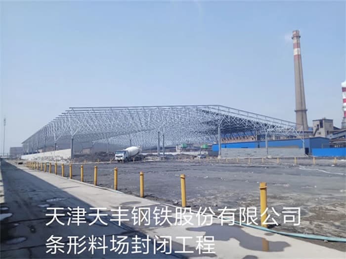 呼伦贝尔天丰钢铁股份有限公司条形料场封闭工程