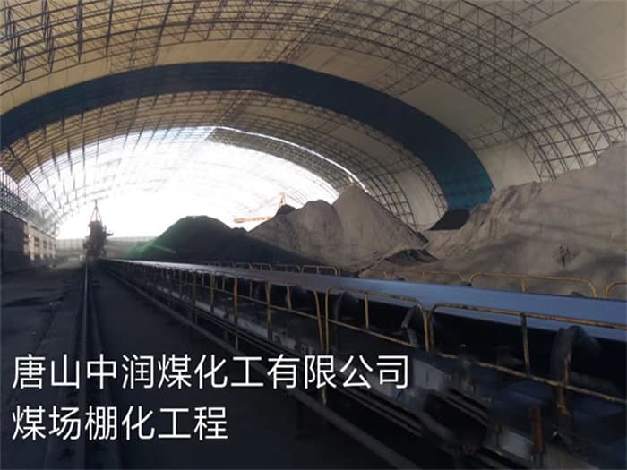 呼伦贝尔中润煤化工有限公司煤场棚化工程