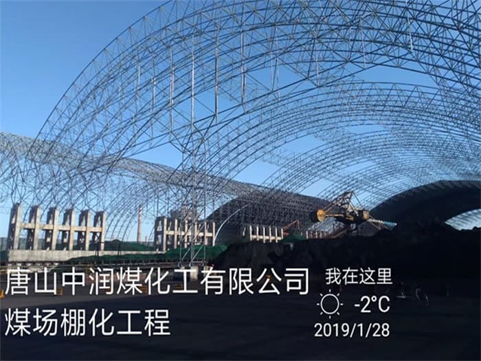 呼伦贝尔中润煤化工有限公司煤场棚化工程