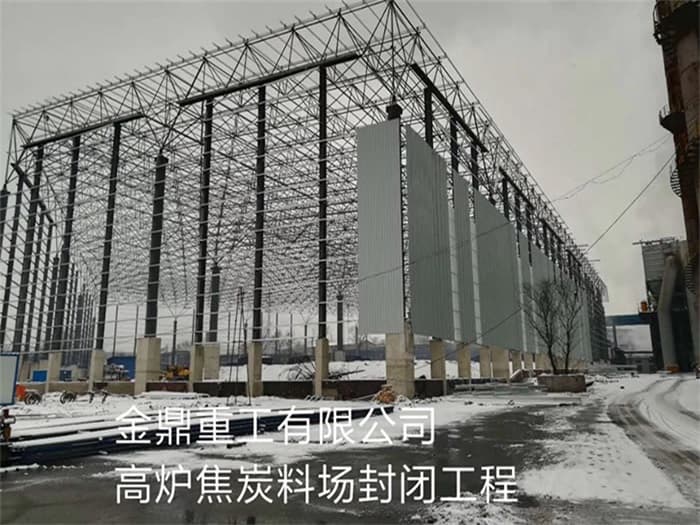 呼伦贝尔金鼎重工有限公司高炉焦炭料场封闭工程