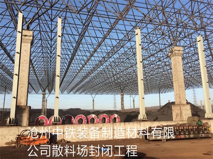 呼伦贝尔中铁装备制造材料有限公司散料厂封闭工程
